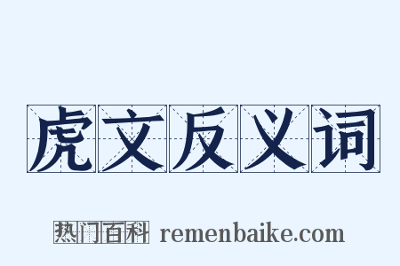 虎文反义词是什么意思的图片